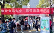 学校开展“维护食品安全、倡导光盘净餐桌”主题活动