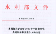 喜报！我校王亦钧同志荣获首届“中国节水奖先进个人”称号