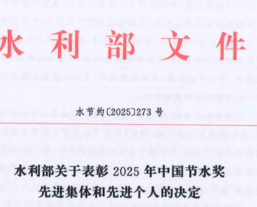 喜报！我校王亦钧同志荣获首届“中国节水奖先进个人”称号