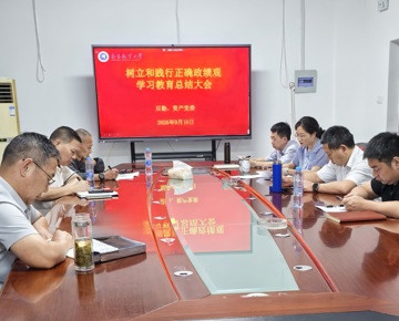 后勤、资产党委召开树立和践行正确政绩观学习教育总结大会