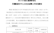 后勤党总支关于开展后勤所属服务中心主任选聘工作的通知